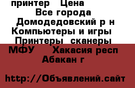принтер › Цена ­ 1 500 - Все города, Домодедовский р-н Компьютеры и игры » Принтеры, сканеры, МФУ   . Хакасия респ.,Абакан г.